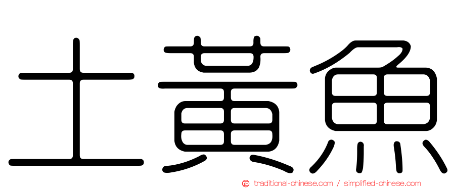 土黃魚
