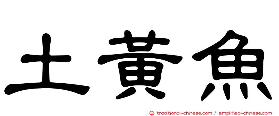 土黃魚