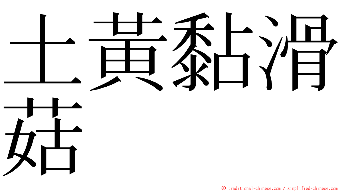 土黃黏滑菇 ming font