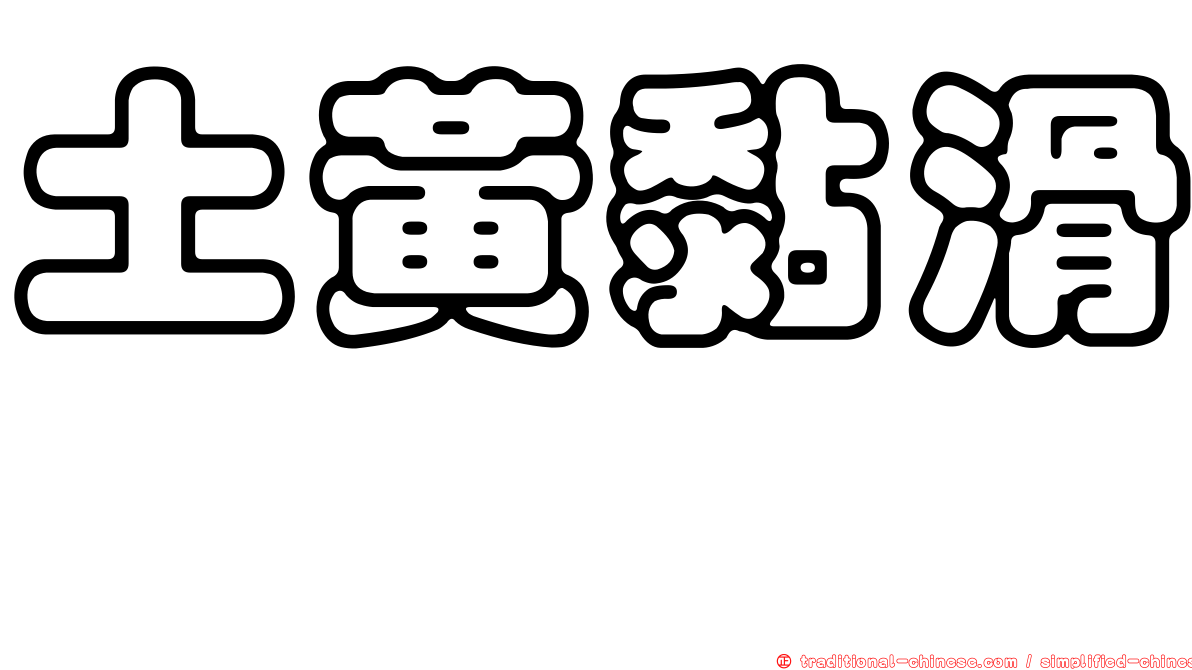 土黃黏滑菇