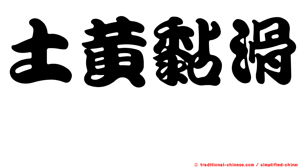 土黃黏滑菇