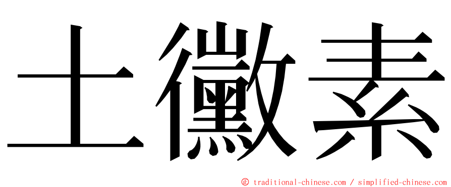 土黴素 ming font