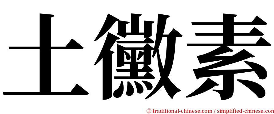 土黴素 serif font