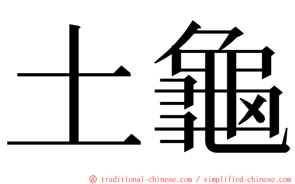 土龜 ming font