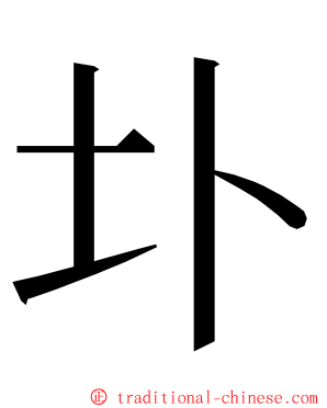 圤 ming font