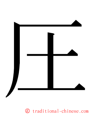 圧 ming font