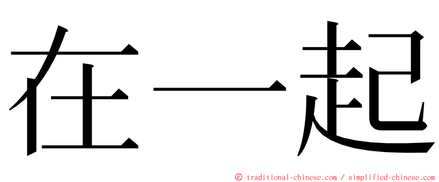 在一起 ming font