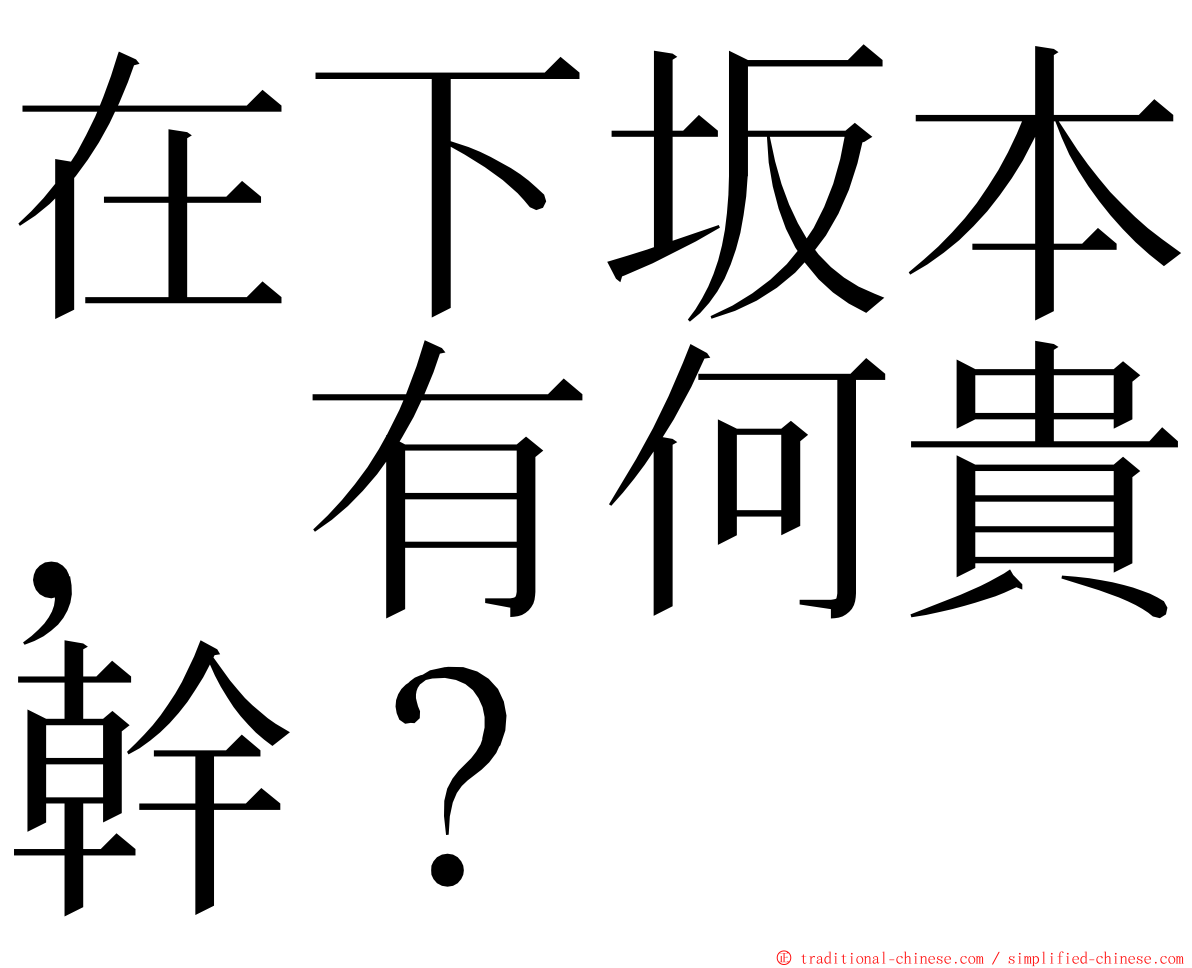 在下坂本，有何貴幹？ ming font