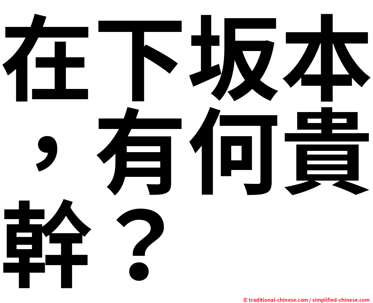 在下坂本，有何貴幹？