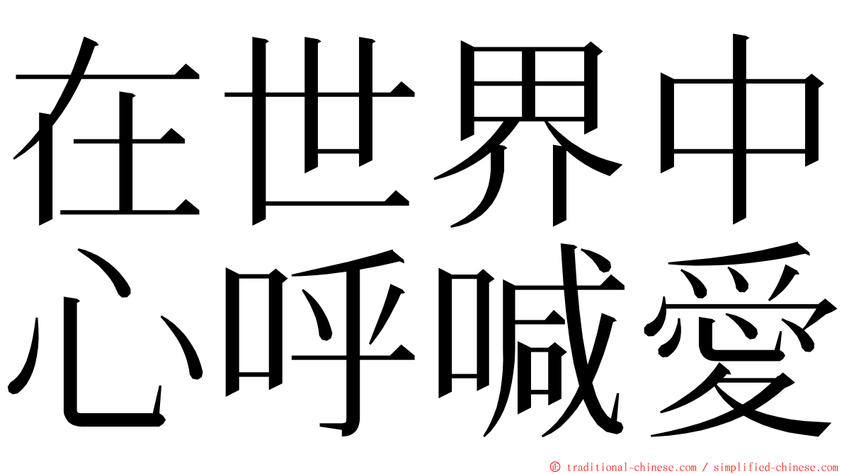 在世界中心呼喊愛 ming font