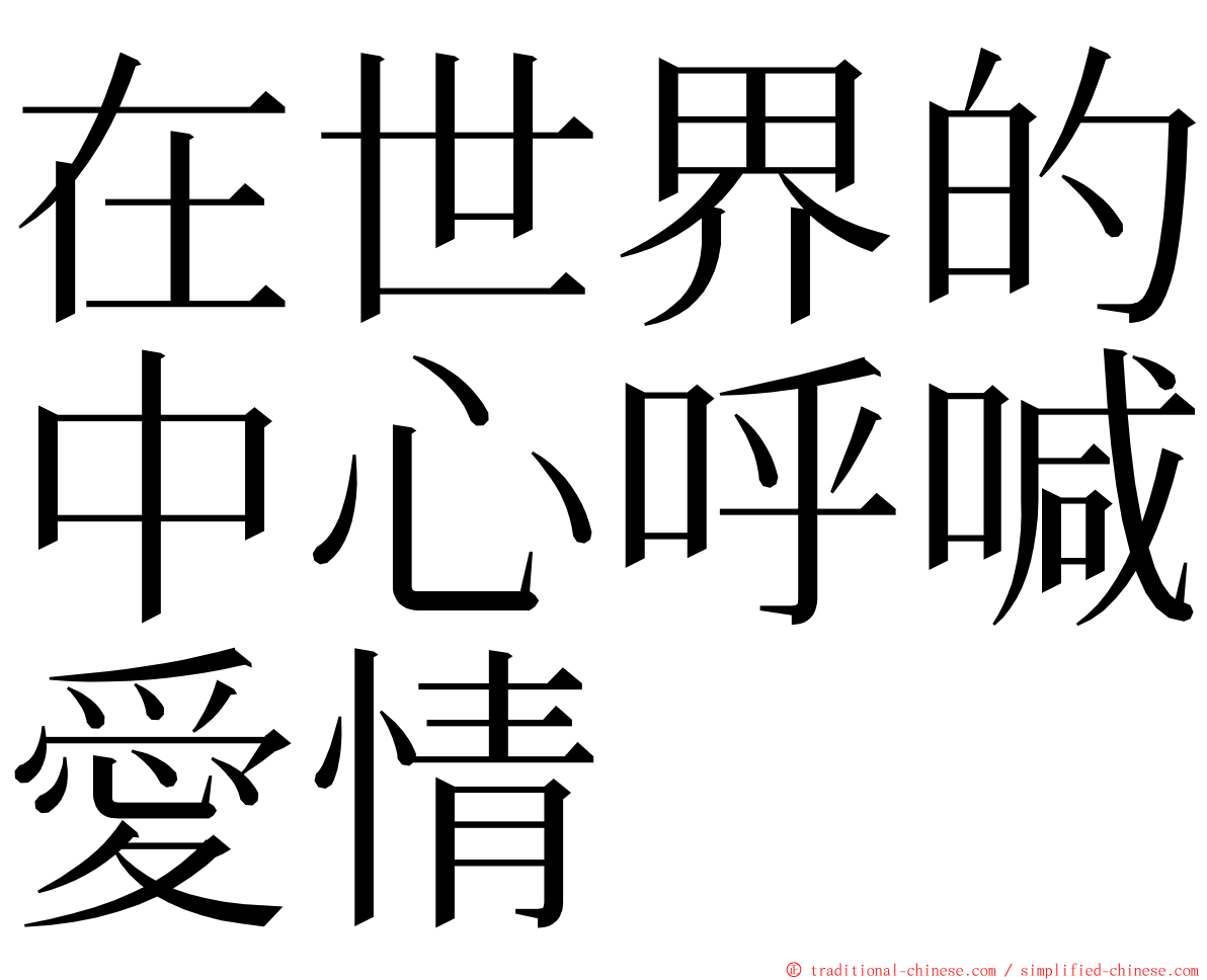 在世界的中心呼喊愛情 ming font