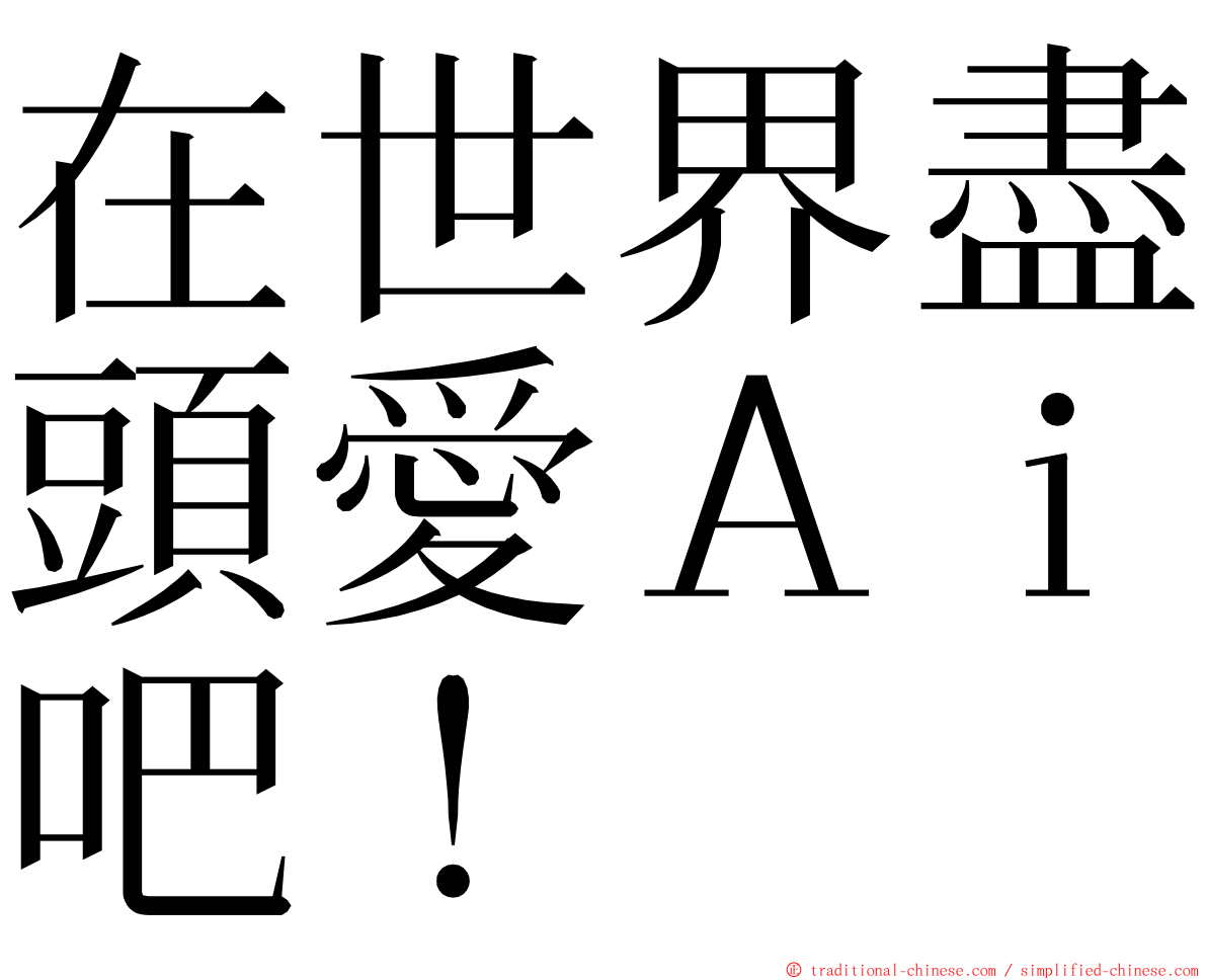 在世界盡頭愛Ａｉ吧！ ming font