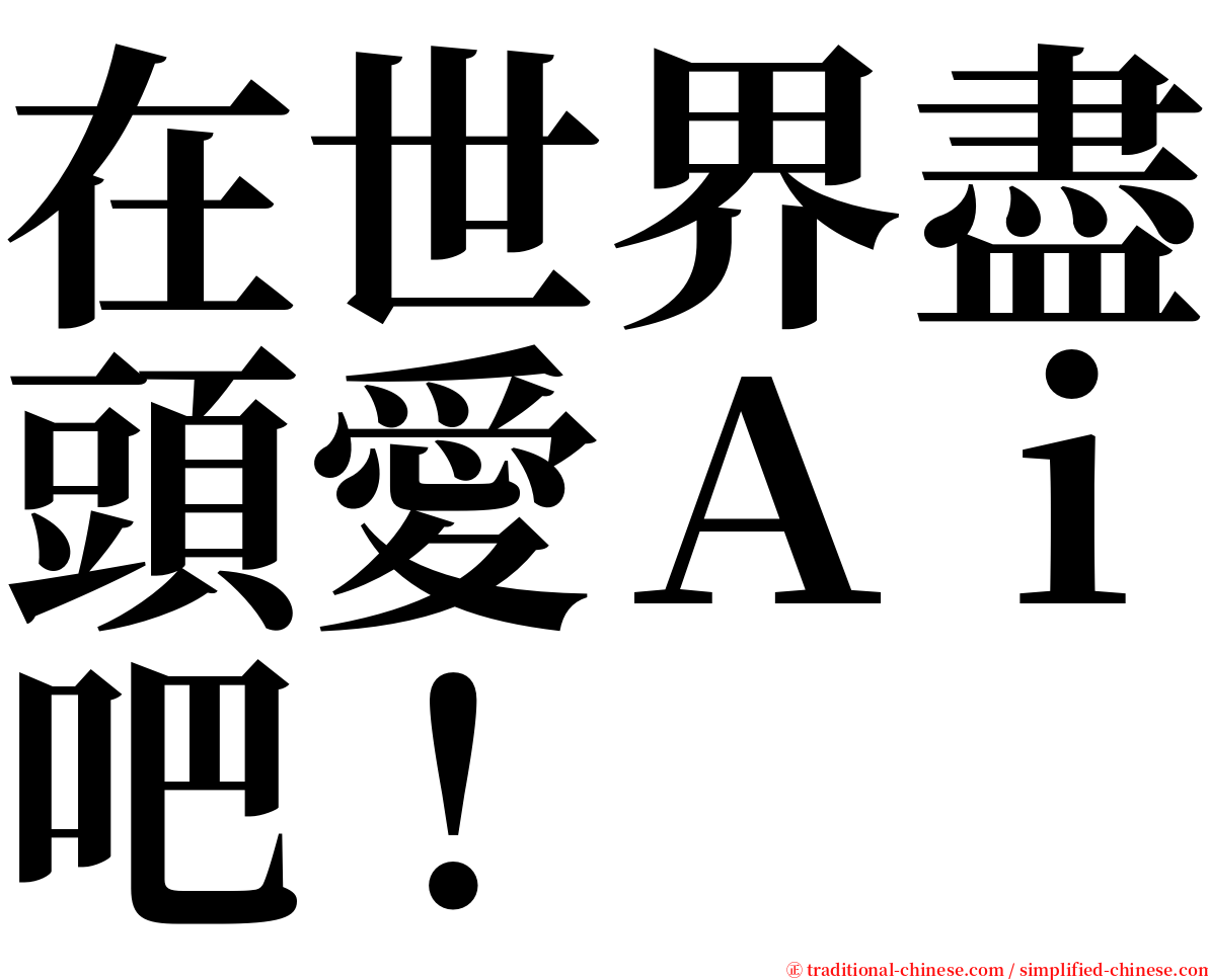 在世界盡頭愛Ａｉ吧！ serif font