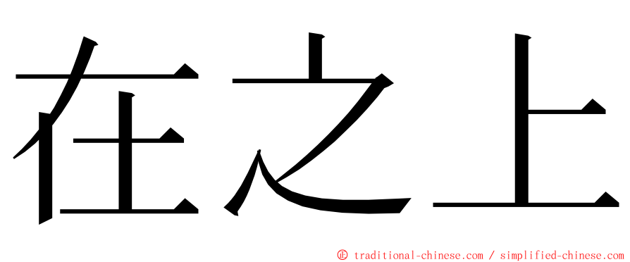 在之上 ming font