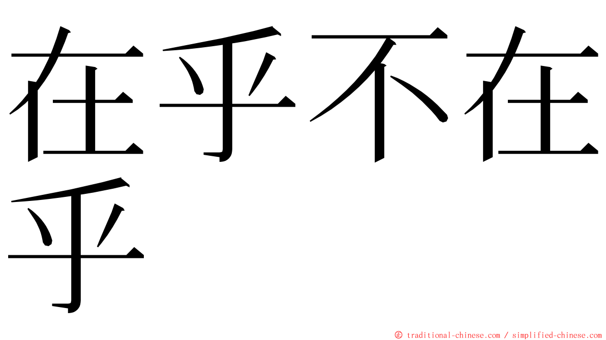 在乎不在乎 ming font