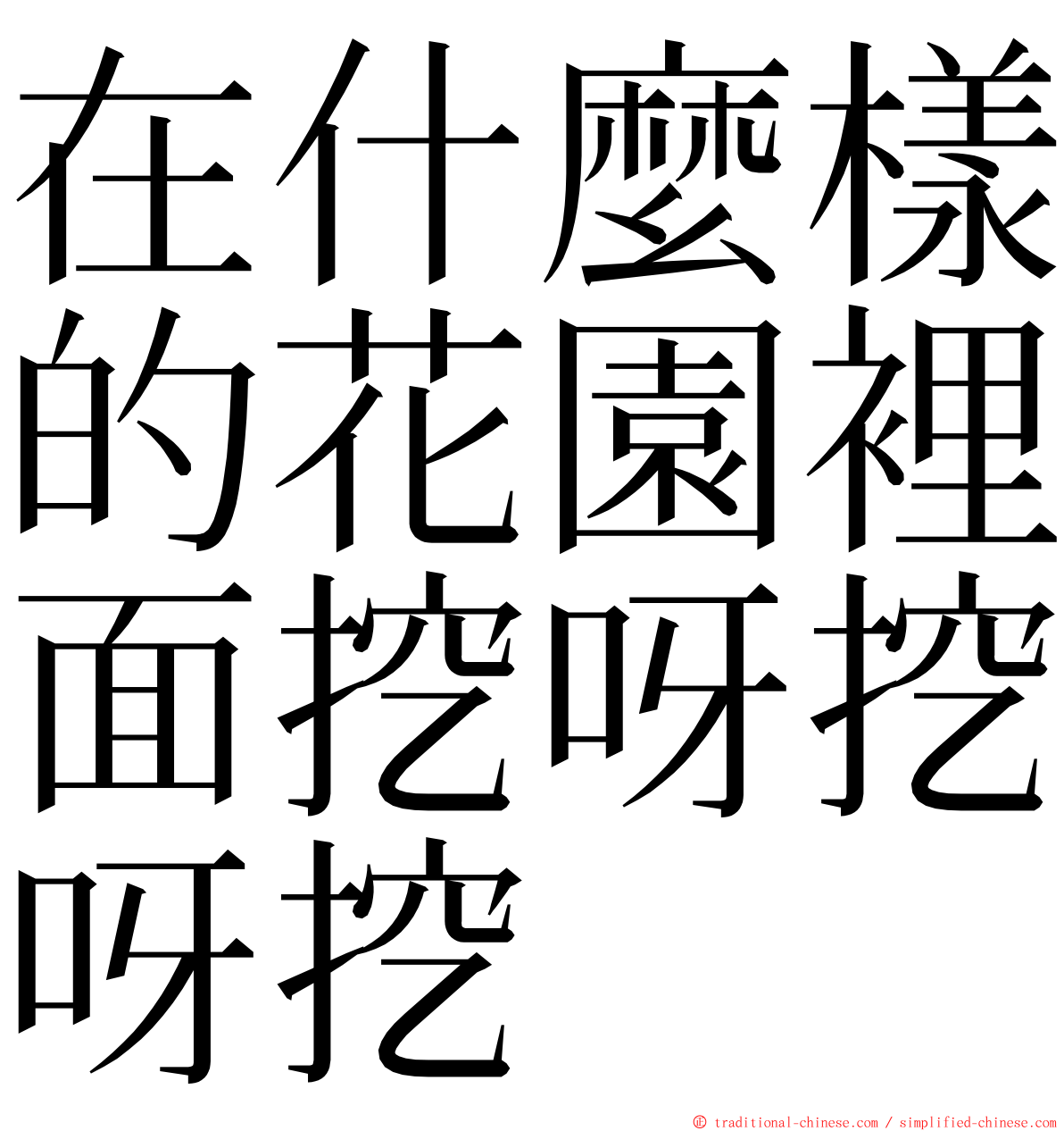 在什麼樣的花園裡面挖呀挖呀挖 ming font