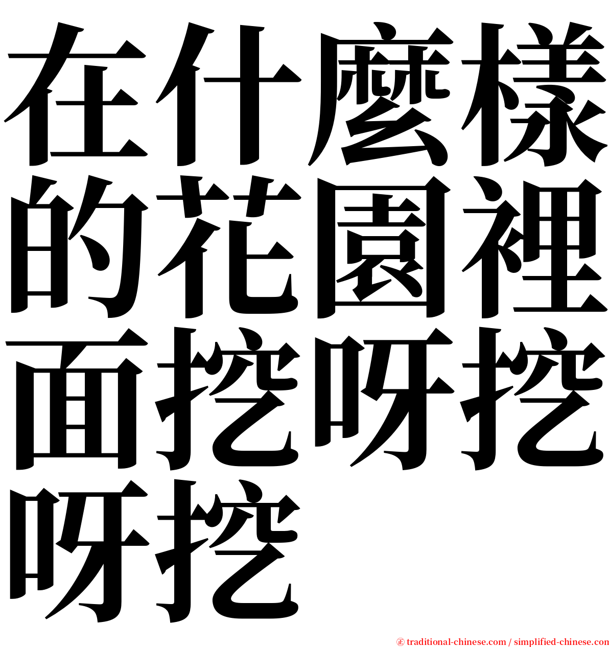 在什麼樣的花園裡面挖呀挖呀挖 serif font