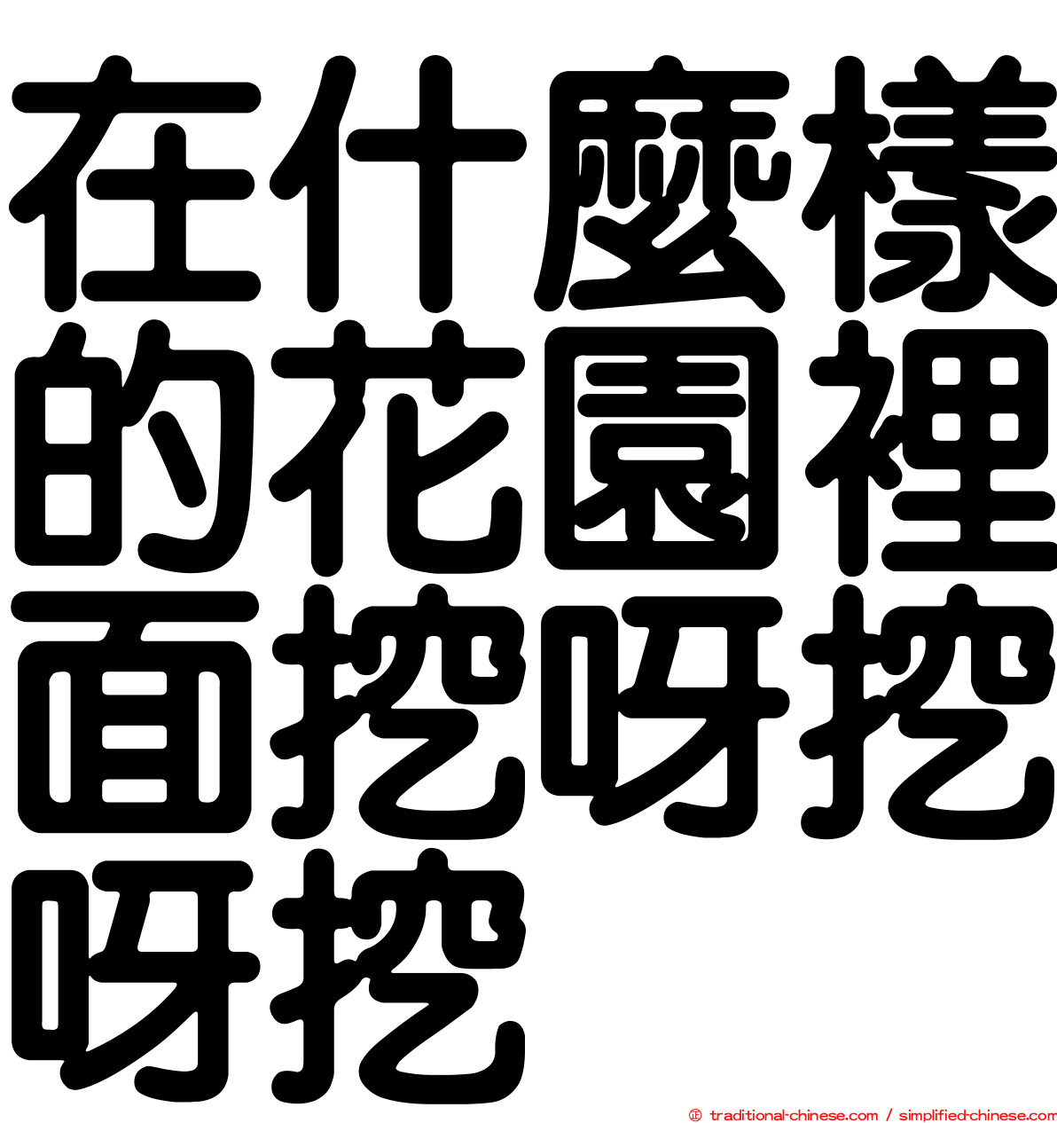 在什麼樣的花園裡面挖呀挖呀挖