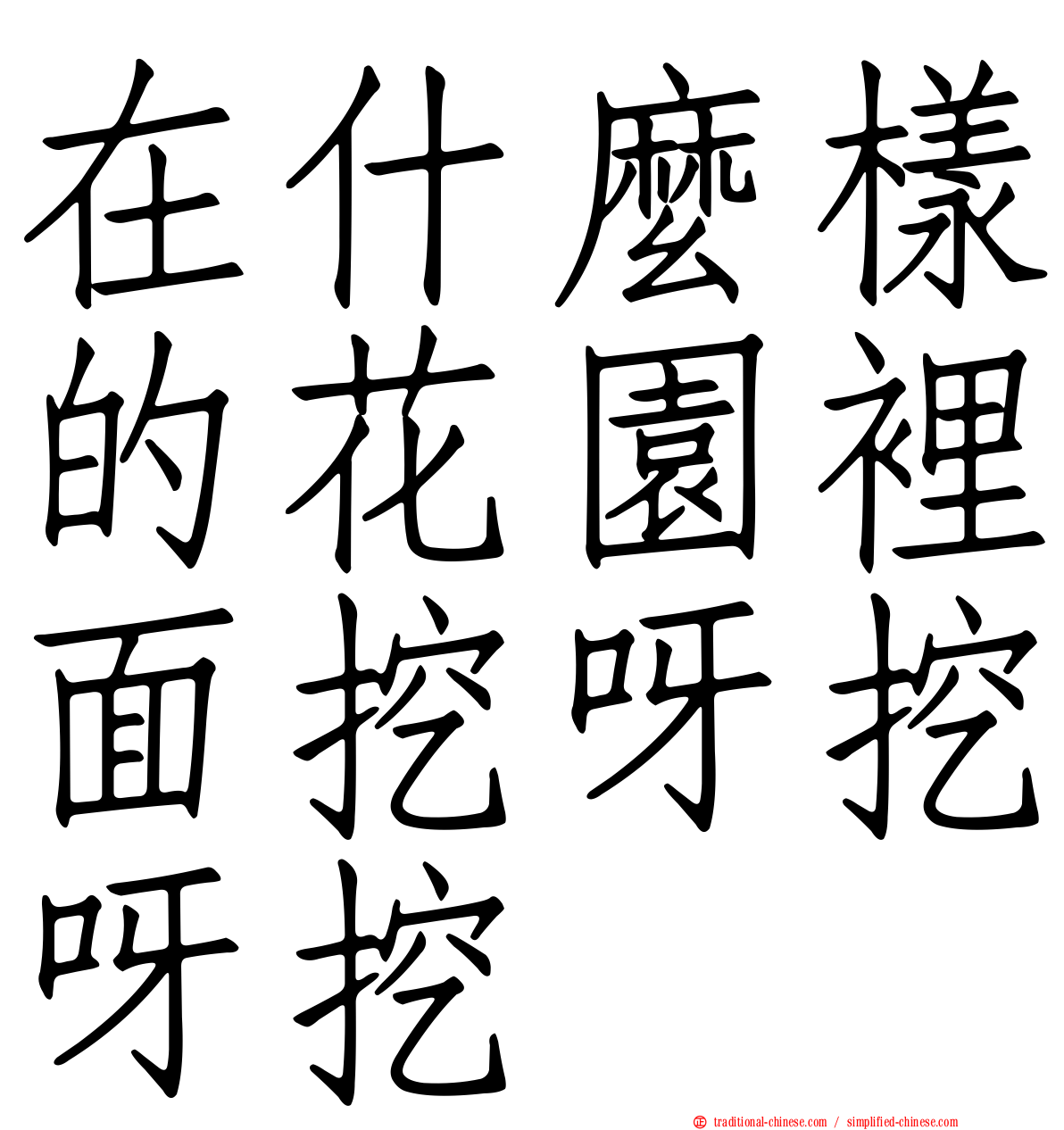 在什麼樣的花園裡面挖呀挖呀挖