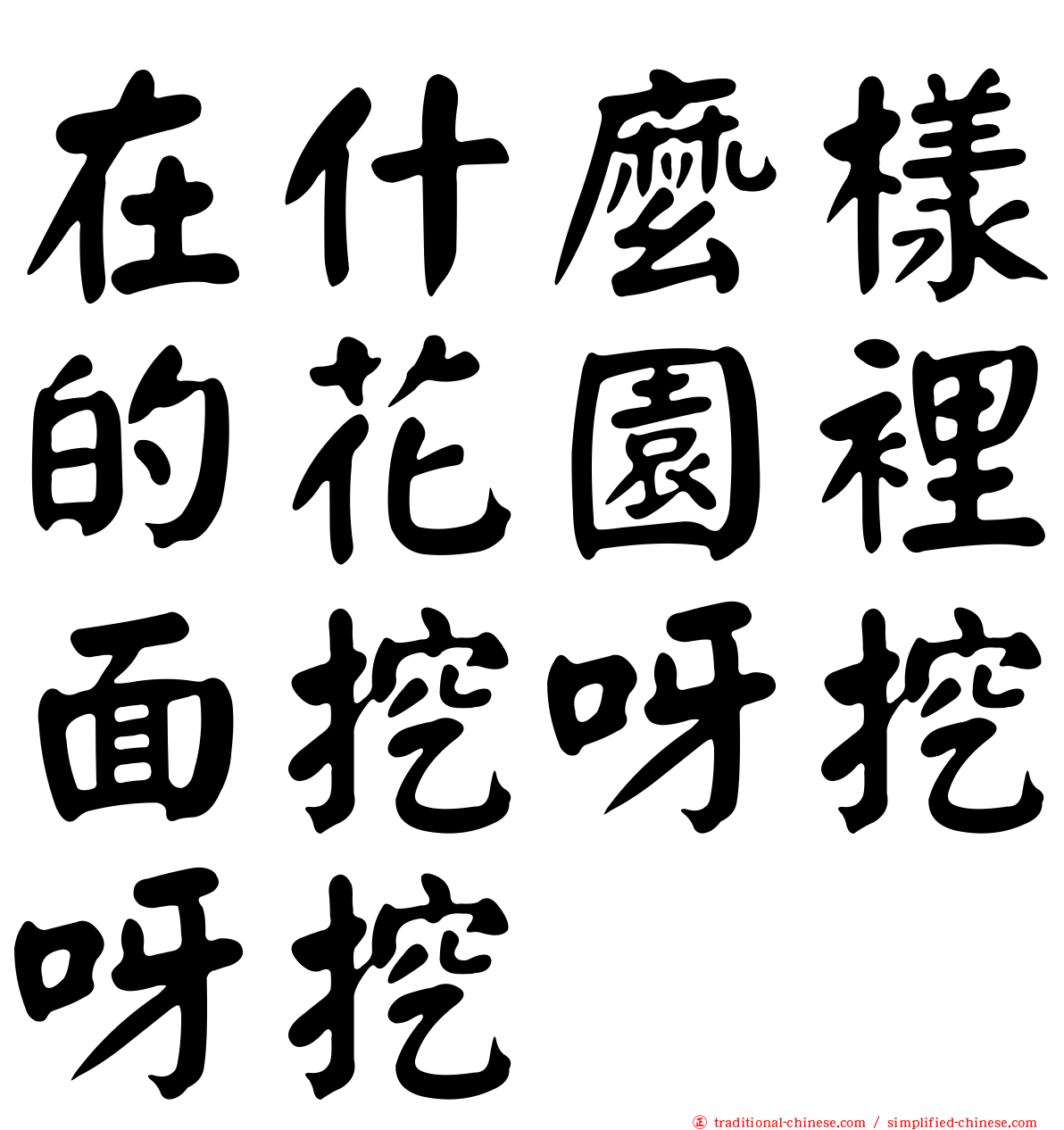 在什麼樣的花園裡面挖呀挖呀挖
