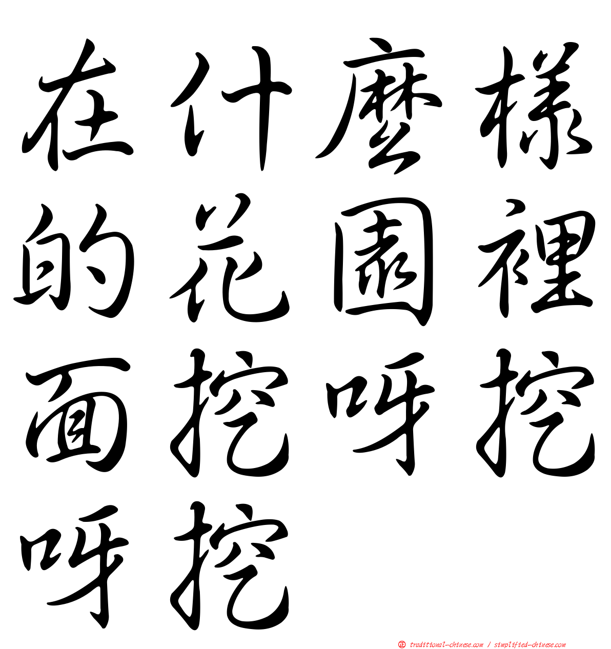 在什麼樣的花園裡面挖呀挖呀挖