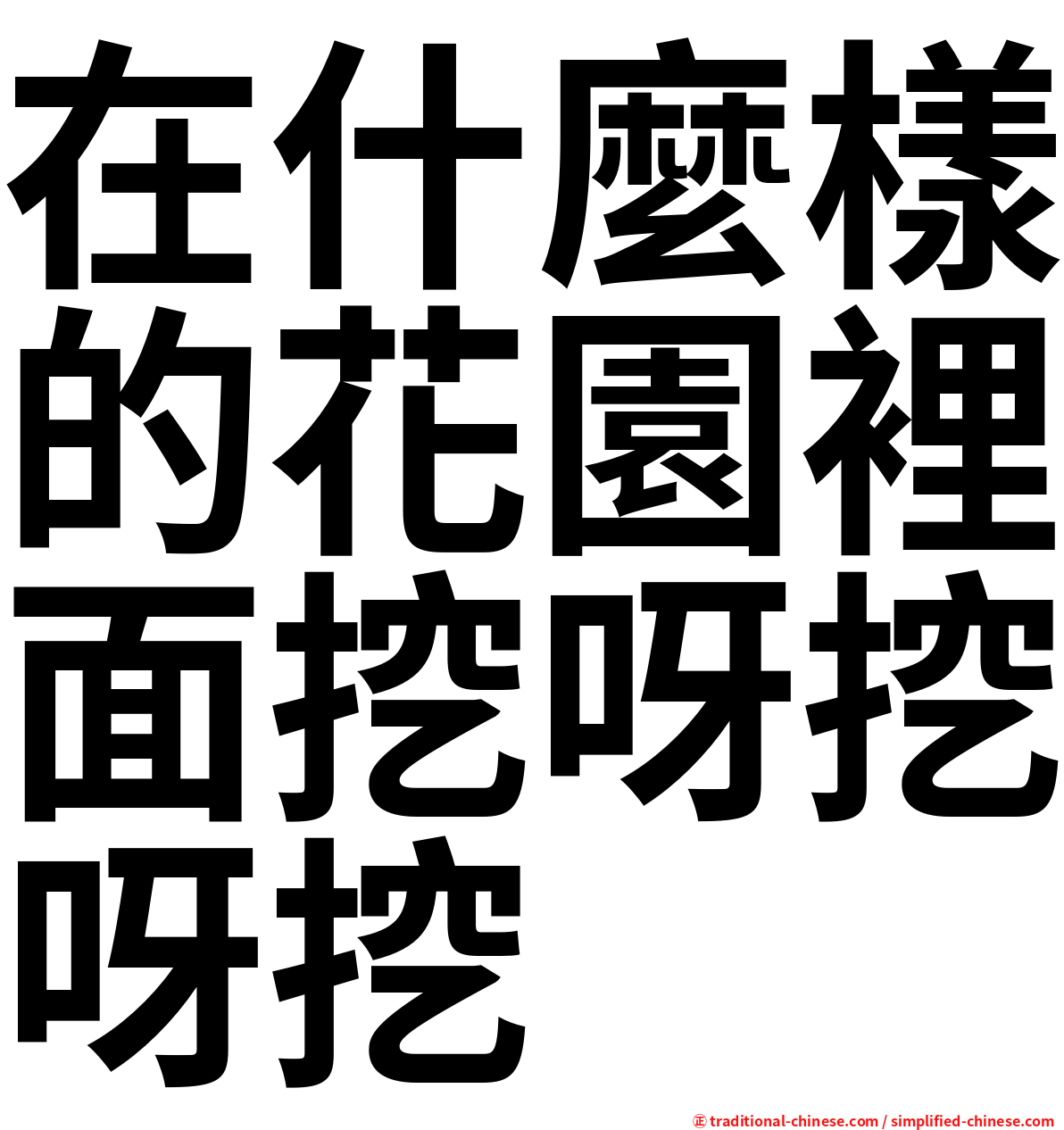 在什麼樣的花園裡面挖呀挖呀挖