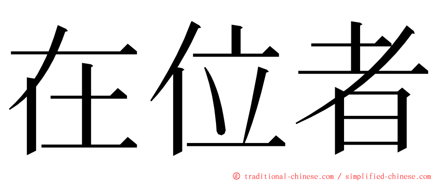 在位者 ming font