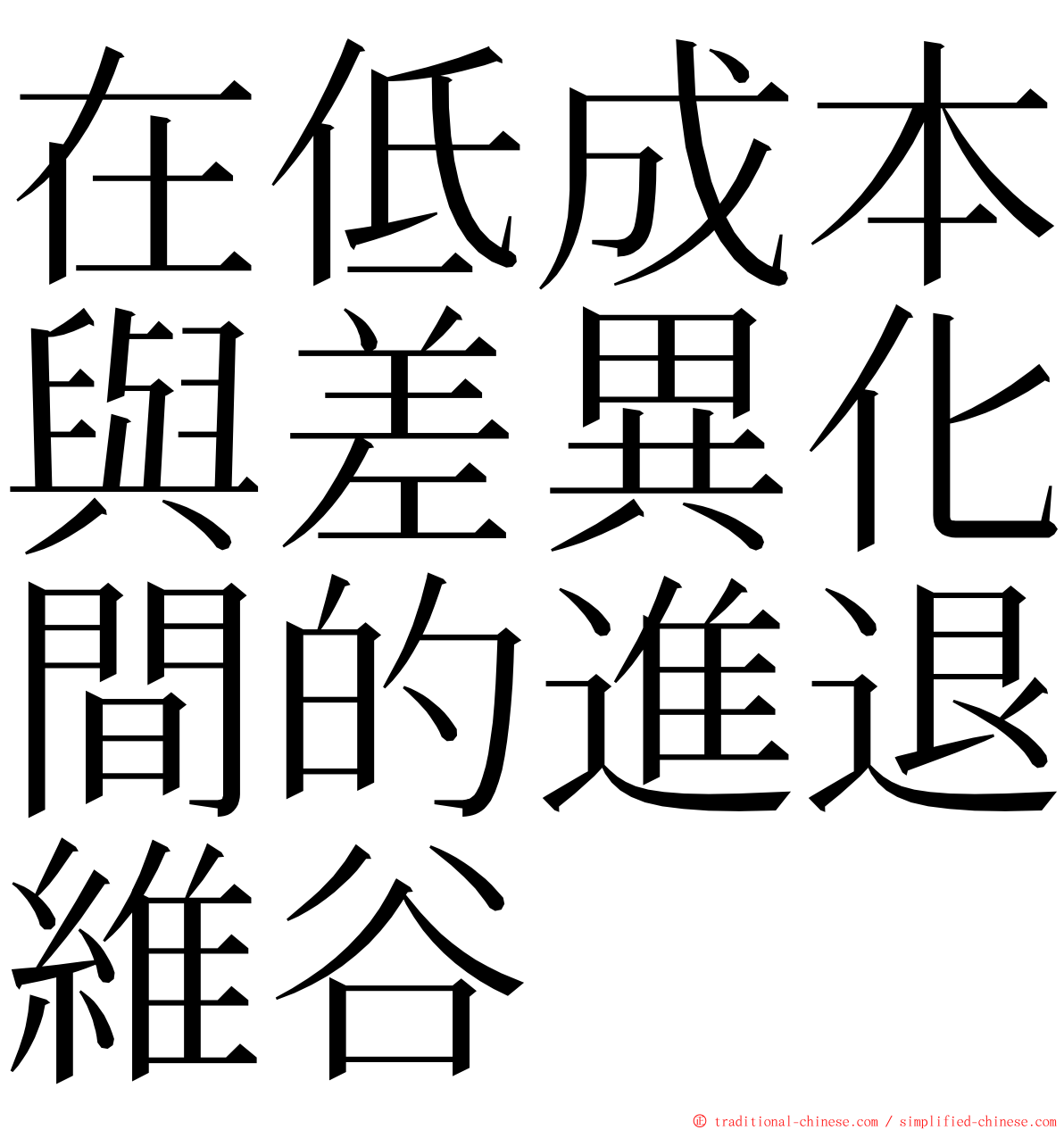 在低成本與差異化間的進退維谷 ming font