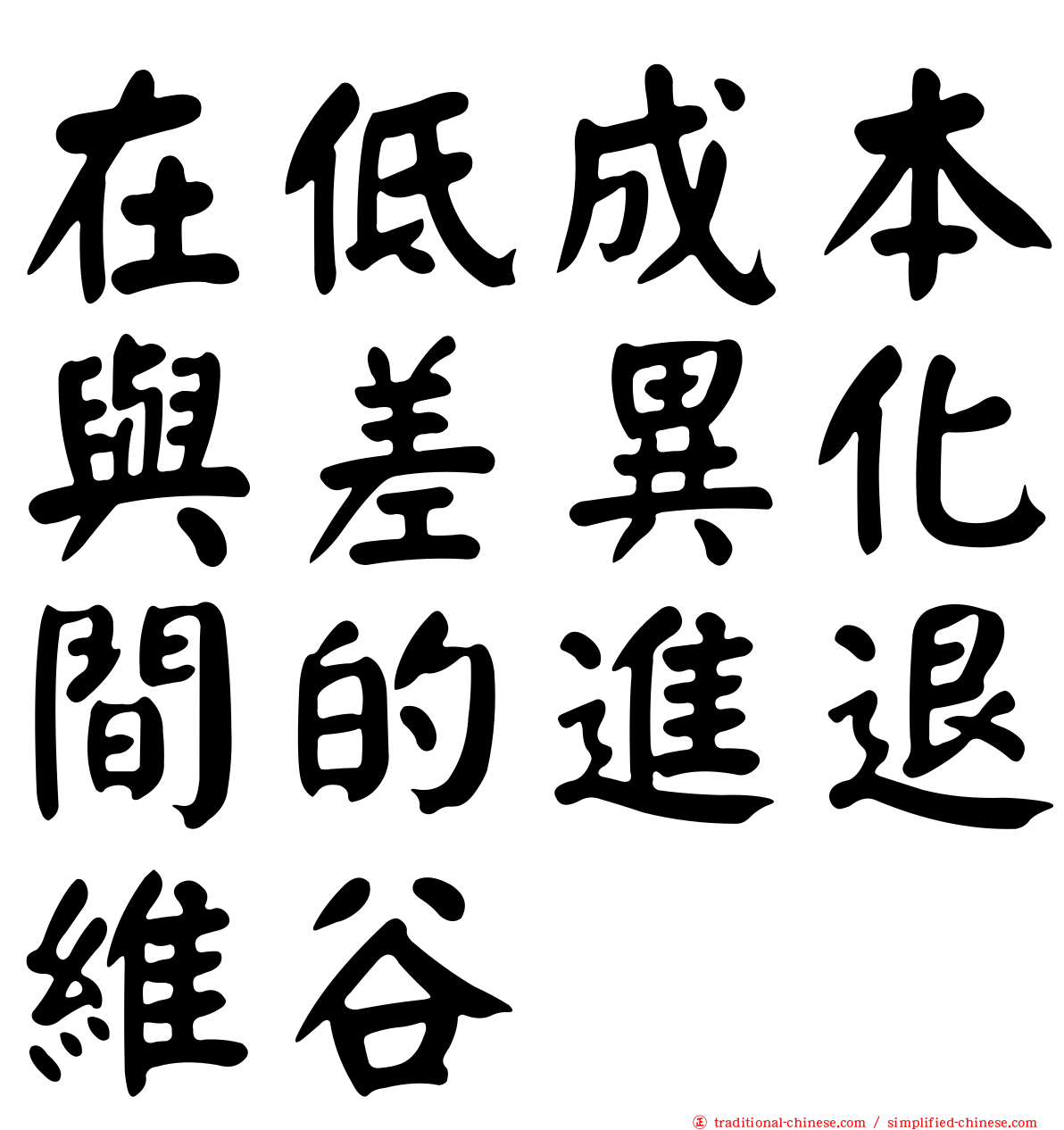 在低成本與差異化間的進退維谷