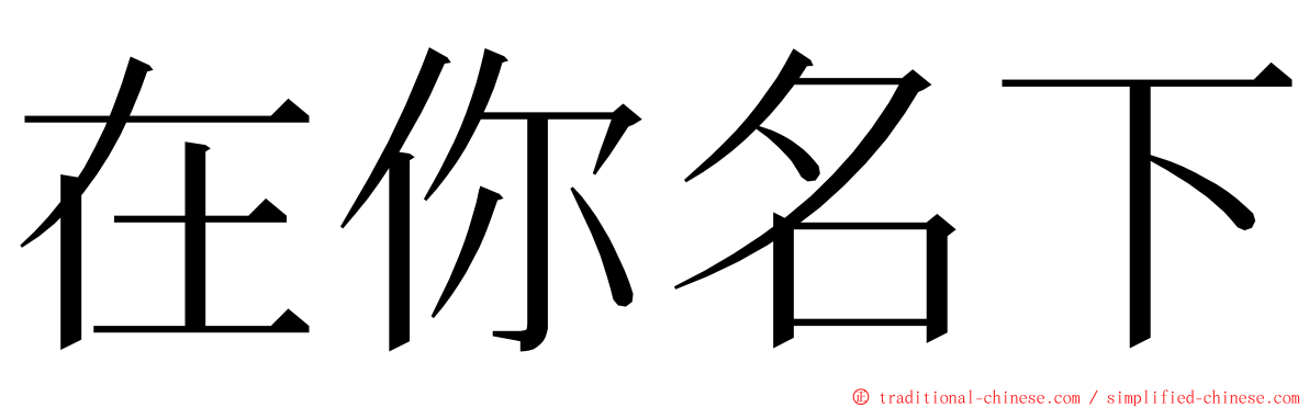 在你名下 ming font