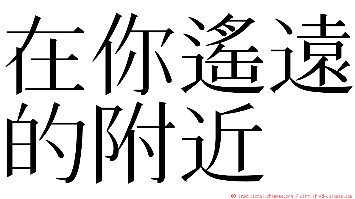 在你遙遠的附近 ming font