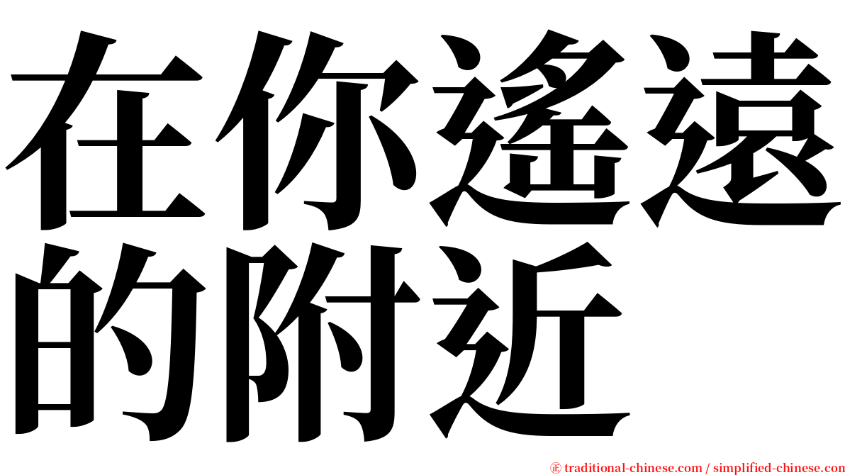 在你遙遠的附近 serif font