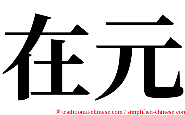 在元 serif font