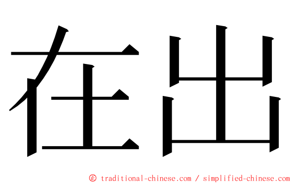 在出 ming font