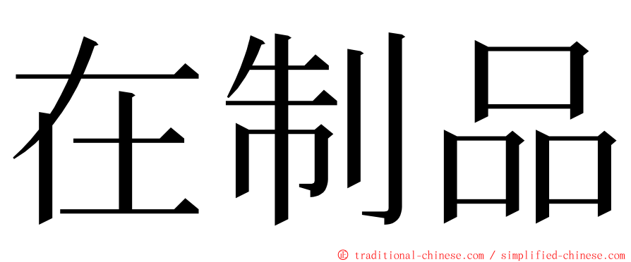 在制品 ming font