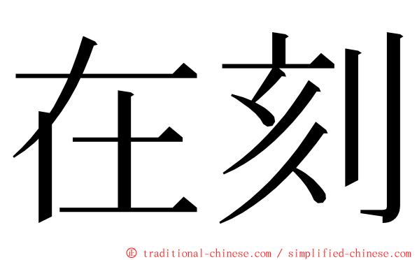 在刻 ming font