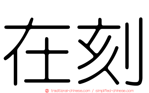 在刻