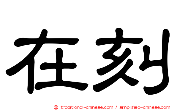 在刻