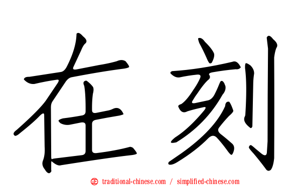 在刻
