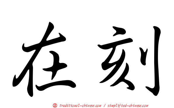 在刻