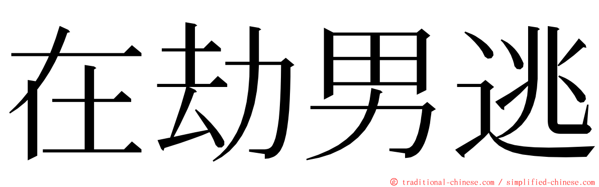 在劫男逃 ming font