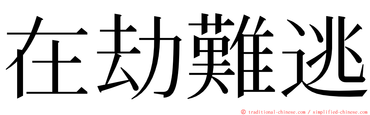 在劫難逃 ming font