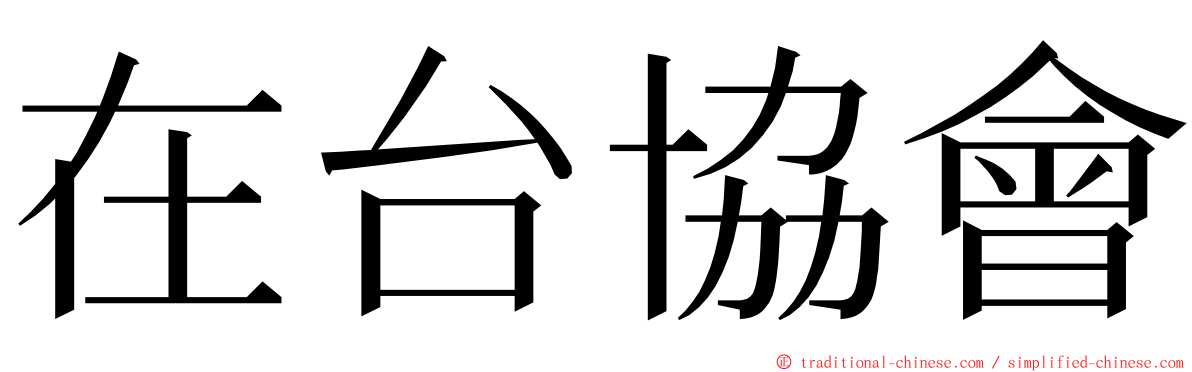 在台協會 ming font