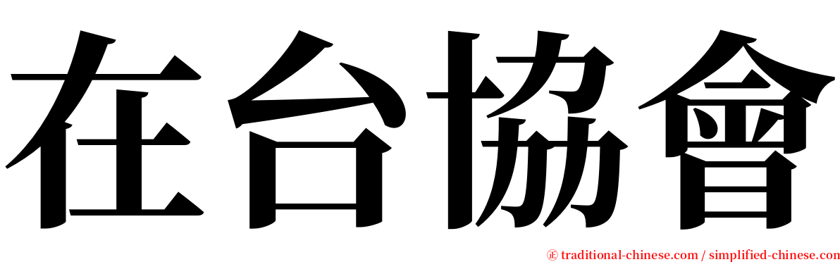 在台協會 serif font