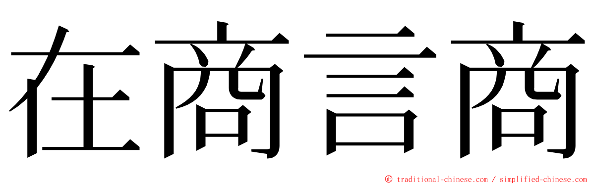 在商言商 ming font