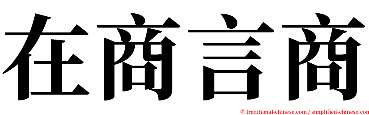 在商言商 serif font