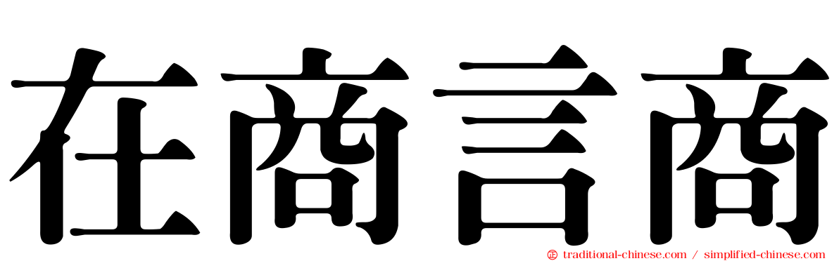 在商言商