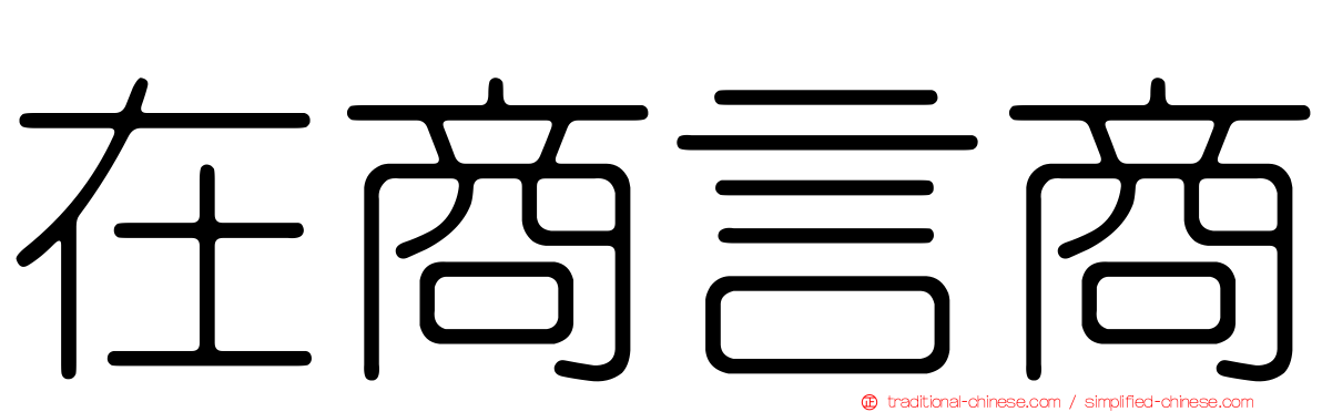 在商言商