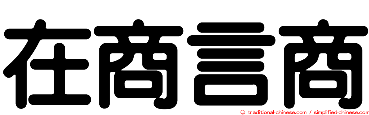 在商言商