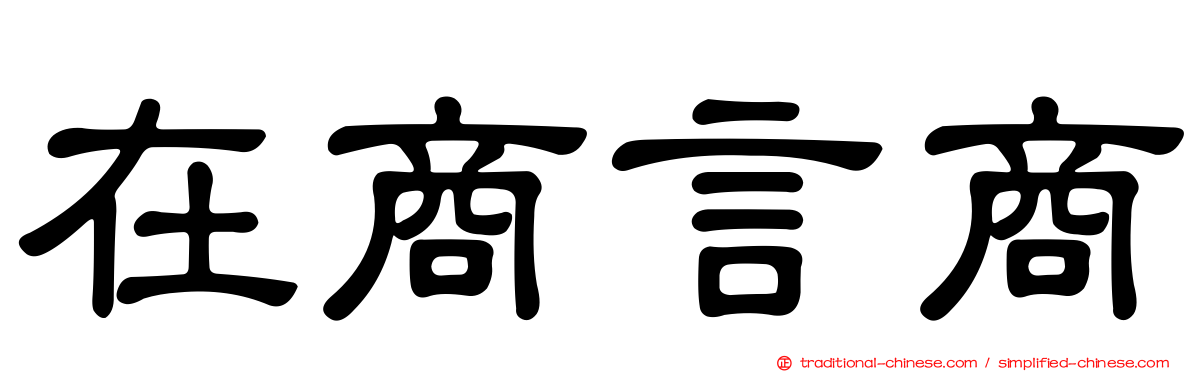 在商言商
